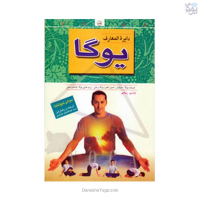 کتاب دایره المعارف یوگا
